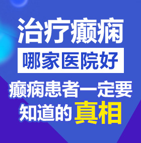 又滑又湿又爽又免费的视频北京治疗癫痫病医院哪家好